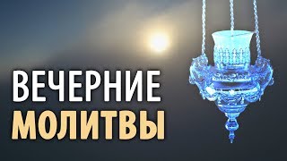 Вечерние молитвы. Вечернее правило