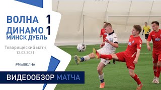 ТМ. «Волна-Пинск» 1:1 «Динамо (Минск, дубль)»