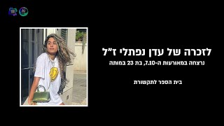 לזכרה של עדן נפתלי ז"ל