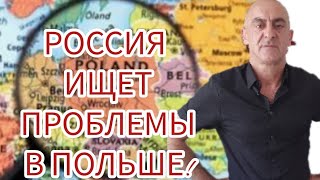 ТЕПЕРЬ  РОССИЯ ИЩЕТ  ПРОБЛЕМЫ В  ПОЛЬШЕ!!!