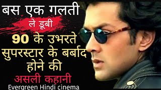 बॉबी देओल के बर्बाद होने की वजह? Bobby Deol Downfall untold real story #hindimovie #film #movie