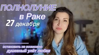 🌕♋ ПОЛНОЛУНИЕ в РАКЕ. 27 декабря 2023.     Большие чувства. Для всех знаков зодиака 🔥