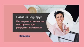 ВЕБИНАР от Натальи Боднарук "Инстаграм и сториз как инструмент для рекрутинга клиентов"