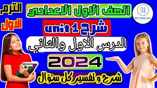 شرح Unit 1 انجليزي اولى اعدادي ترم اول2024 الدرس الاول والثاني_الوحدة الاولى