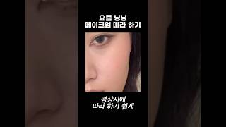 에스파 닝닝 메이크업