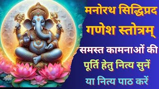 Ganesh Stotram | मनोरथ सिद्धिप्रद गणेश स्तोत्रम् |  # #ganeshstotram #ganeshchaturthi #गणेशचतुर्थी