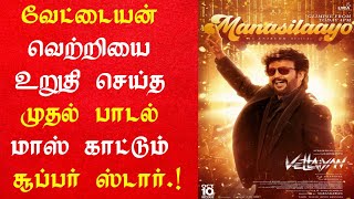 Manasilaayo First Single From Vettaiyan | Vettaiyan First Single Copycat| Thalaivar Rajinikanth