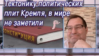 Гильбо: Тектонику политических плит Кремля, в мире не заметили