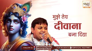 मुझे तेरा दीवाना बना दिया | Mujhe Tera Deewana Bana Diya | Sheetal Pandey