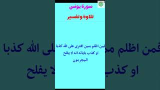 فمن أظلم ممن افترى على الله كذبا او كذب بآياته انه لا يفلح المجرمون