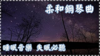 柔和鋼琴曲 | 優美樂章 | 入睡前必聽音樂 治失眠良品! |【1小時】| Sleeping Music, Insomnia