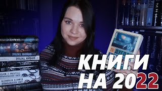 ЧТО ПОЧИТАТЬ В 2022// новые книжные планы: фэнтези и фантастика