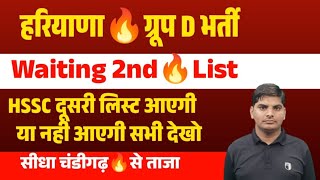 Haryana Group D Bharti Waiting 3rd List Out Or Not Out & Date| HSSC CET Group D Bharti 3rd List News