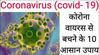 How to protect yourself  from coronavirus in Hindi || कोरोना वायरस से बचाव के उपाय