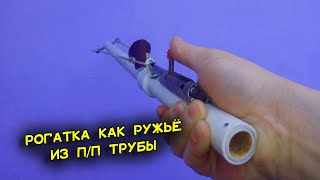 Мощная рогатка из трубы с курком из шпингалета