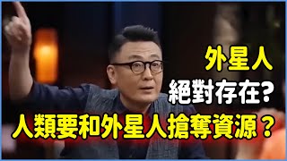 外星人絕對存在，但人類無法與之進行交流？我們需要和外星人搶奪資源？真相令人毛骨悚然！#talkshow #圆桌派 #窦文涛 #脱口秀 #真人秀 #圆桌派第七季 #马未都