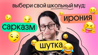 😅 Сочетание трагического и комического в ЕГЭ по литературе: ЮМОР, ИРОНИЯ, САТИРА и САРКАЗМ