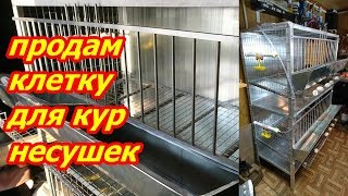 продам клетку для кур несушек