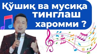 Қўшиқ ва мусиқа тинглаш Харомми?