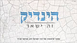 הינדיק - זה ישאר