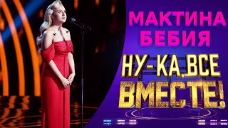 Мактина Бебия - Spanish Guitar | НУ-КА, ВСЕ ВМЕСТЕ! 5 СЕЗОН