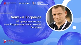 Приветственное слово Максима Богрецова на конференции Digital Belarus Vision