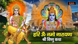 विष्णु जी की यह कथा सुनने मात्र से धन दौलत की प्राप्ति होती हे | Vishnu Katha | Shree Rama Bhakti |