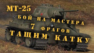 Бой игрока karmanuth на МТ-25 берем «МАСТЕРА» рубрика «голда за реплей» выпуск №021