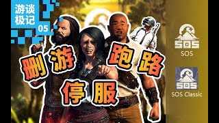 SOS -- A game abandoned even by the cheaters丨极致迷惑操作，一款连外挂都不敢碰的游戏「游谈极记05」