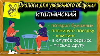 Итальянские диалоги для уверенного общения