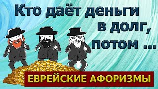 Пословицы про деньги НАРОДНАЯ ЕВРЕЙСКАЯ МУДРОСТЬ