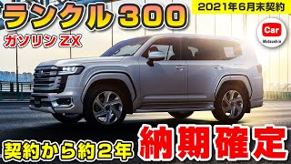 【納期確定】ついにランクル300の納期が確定、契約から約２年  | トヨタ ランドクルーザー  TOYOTA LANDCRUISER300 LC300 FJ300 ZX GR-S VX GX プラド