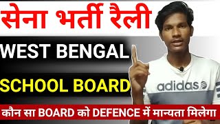 Defence Jobs में मान्यता प्राप्त स्कूल बोर्ड | Recognized School Board in Indian Army | INDIAN ARMY