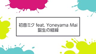 【スペシャルトーク！米山舞×コヤマシゲト×グッスマ】初音ミク feat. Yoneyama Mai