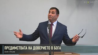 30.07.2022 - Предимствата на доверието в Бога