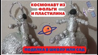 Поделка ко Дню Космонавтики.Космонавт своими руками из пластилина и фольги.Как сделать космонавта.