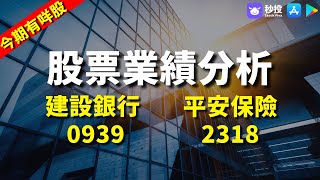 【今期有咩股】建設銀行 0939｜平安保險 2318｜股票分析｜MrFour 四哥投資｜港股2022｜秒投所好｜秒投StockViva