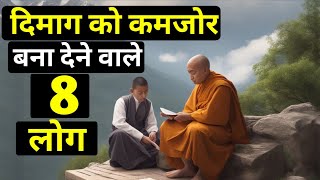 दिमाग को कमजोर बना देने वाले लोग || how to deal with toxic people ||  Gautam Buddha story