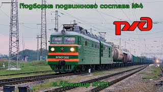 Подборка подвижного состава №4 (Армавир 2021)