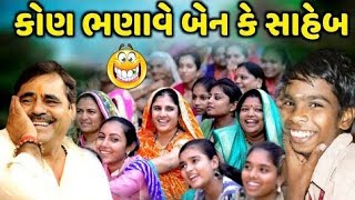 કોણ ભણાવે બેન કે સાહેબ | Mayabhai Ahir | new comedy jokes 2024 |