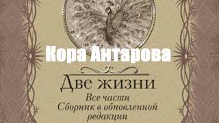 Конкордия Антарова - Две жизни. Все части. Сборник в обновленной редакции