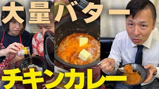 女子社員が作る炊飯器でバターだくだくチキンカレー #炊飯器レシピ #炊飯器料理 #炊飯器料理