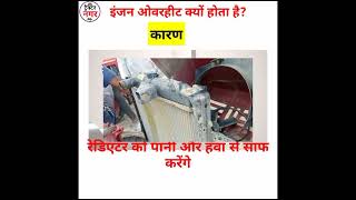 Tractor Engine Overheating Kyu Kar rha Hai।Karan Aur Nivaran।Engine Overheating Problem And Salution