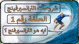 ملخص كتاب الترانسيرفينج 🔥| الحلقة 1 | ايه ترانسيرفينج الواقع اصلا؟