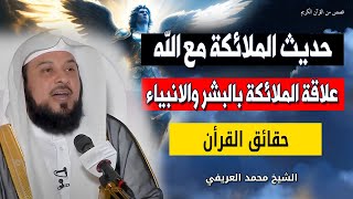 حديث الملائكة مع الله عز وجل - وما علاقة الملائكة بالبشر والانبياء - الشيخ محمد العريفي