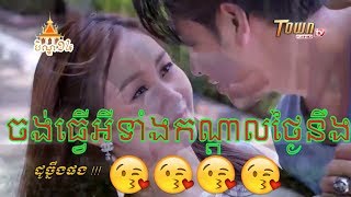 [វគ្គថ្មីៗ], ដូច្នឹងផង, សើចសប្បាយ😂😂😂😂😂, part 79 ចាប់ស្រី  / TOWN TV FULL HD