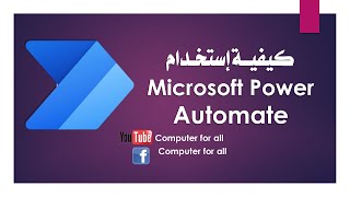 شرح Microsoft power automate