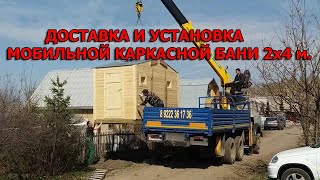 Доставка мобильной бани на участок Заказчика и монтаж через теплицу.