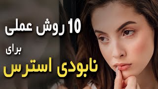 🆘چگونه استرس را کنترل کنیم  و آن را کاملا از بین ببریم؟ 🔟 راهکار برای مقابله و جلوگیری از اضطراب