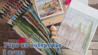 Утро на побережье. 1 отчет